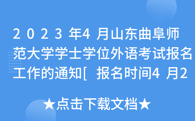 2023年4月山东曲阜师范大学学士学位外语考试报名工作的通知[报名时间4月2日起]