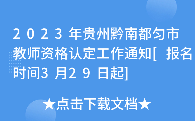 2023年贵州黔南都匀市教师资格认定工作通知[报名时间3月29日起]
