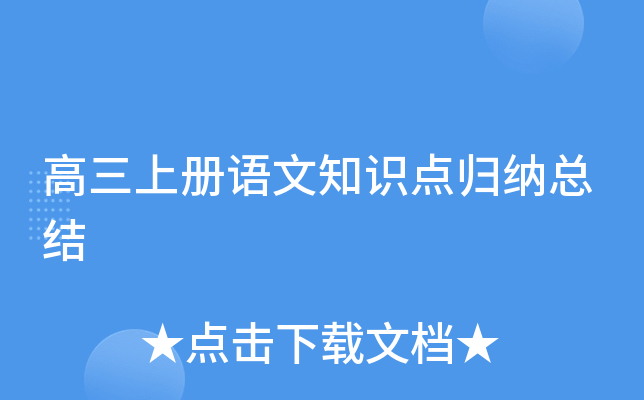 高三上册语文知识点归纳总结