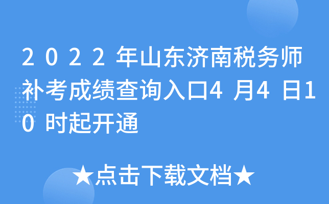 2022年山东济南税务师补考成绩查询入口4月4日10时起开通