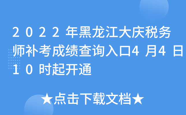 2022年黑龙江大庆税务师补考成绩查询入口4月4日10时起开通