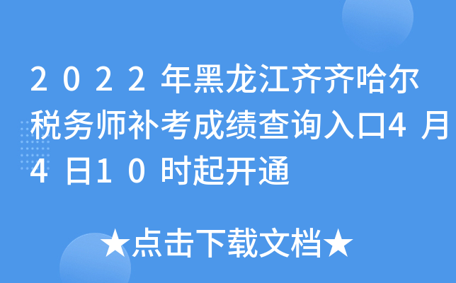 2022年黑龙江齐齐哈尔税务师补考成绩查询入口4月4日10时起开通