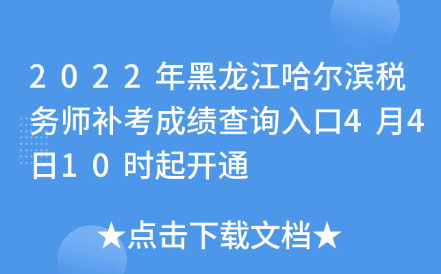 2022年黑龙江哈尔滨税务师补考成绩查询入口4月4日10时起开通