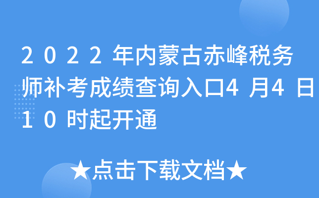 2022年内蒙古赤峰税务师补考成绩查询入口4月4日10时起开通