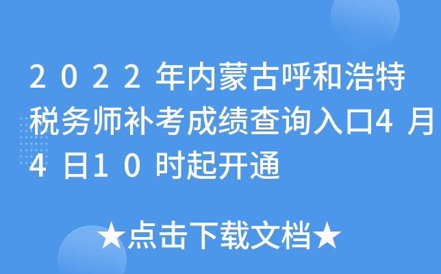 2022年内蒙古呼和浩特税务师补考成绩查询入口4月4日10时起开通