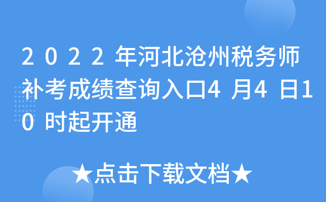 2022年河北沧州税务师补考成绩查询入口4月4日10时起开通