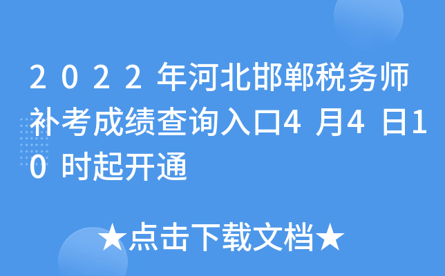 2022年河北邯郸税务师补考成绩查询入口4月4日10时起开通