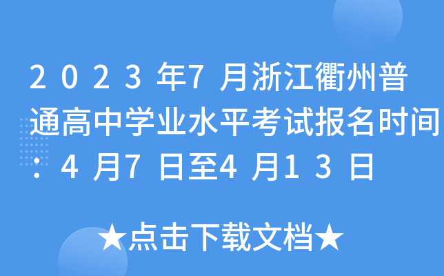2023年7月浙江衢州普通高中开云kaiyun(中国)业水平考试报名时间：4月7日至4月13日