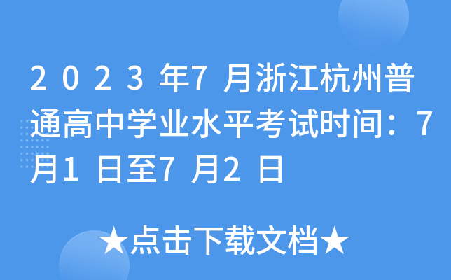 2023年7月浙江杭州普通高中学业水平考试时间：7月1日至7月2日