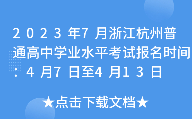 2023年7月浙江杭州普通高中学业水平考试报名时间：4月7日至4月13日