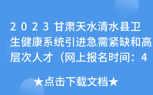 2023甘肃天水清水县卫生健康系统引进急需紧缺和高层次人才（网上报名时间：4月1日止）