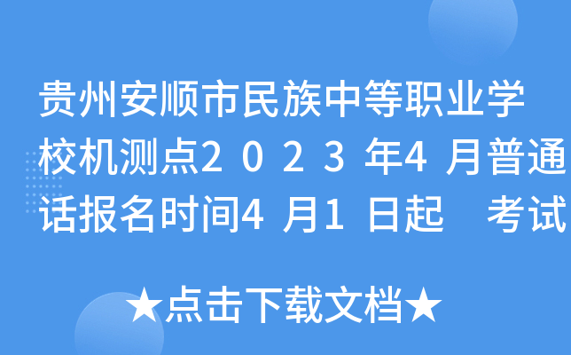 贵州安顺市民族中等职业开云kaiyun(中国)校机测点2023年4月普通话报名时间4月1日起 考试时间4月29日