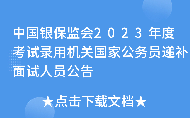 中国银保监会2023年度考试录用机关国家公务员递补面试人员公告