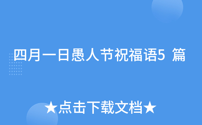 四月一日愚人节祝福语5篇