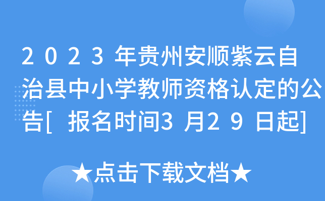 2023年贵州安顺紫云自治县中小开云kaiyun(中国)教师资格认定的公告[报名时间3月29日起]