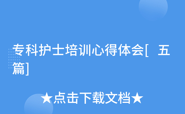 专科护士培训心得体会[五篇]