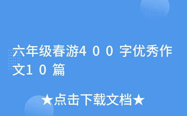 六年级春游400字优秀作文10篇