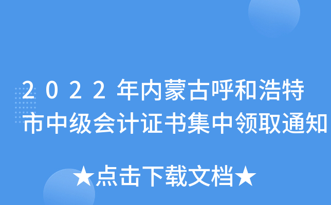 2022年内蒙古呼和浩特市中级会计证书集中领取通知 2022年内蒙古呼和浩特市中级会计证书集中领取通知