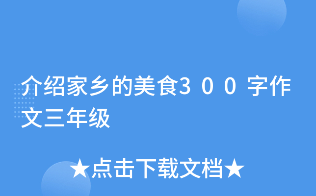 介绍家乡的美食300字作文三年级