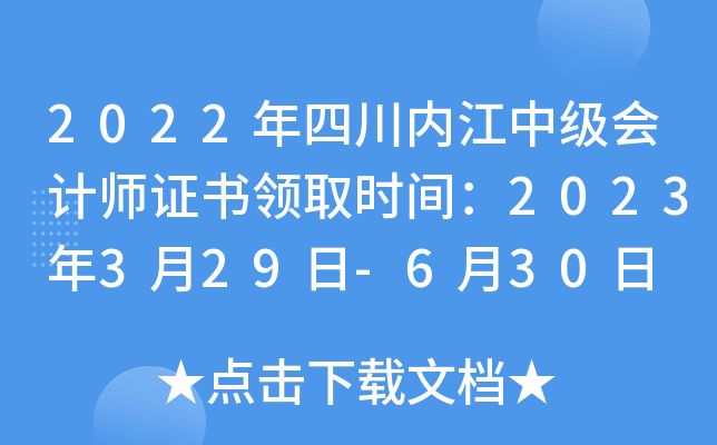 2022年四川内江中级会计师证书领取时间：2023年3月29日-6月30日