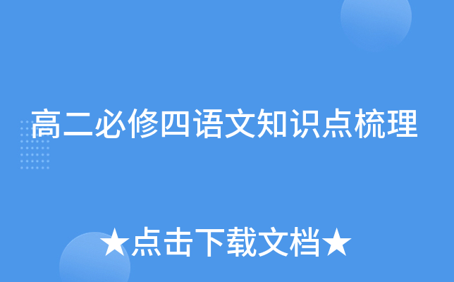 高二必修四语文知识点梳理