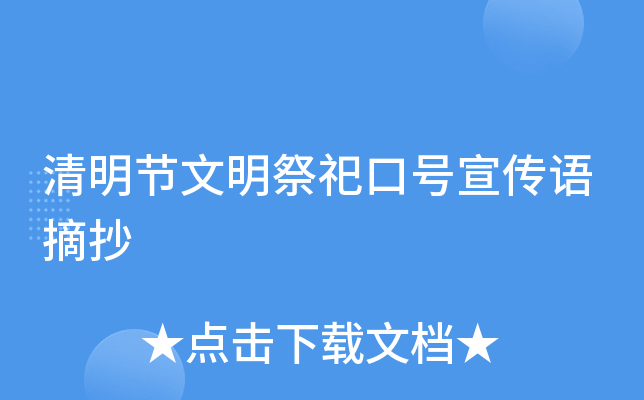 清明节文明祭祀口号宣传语摘抄