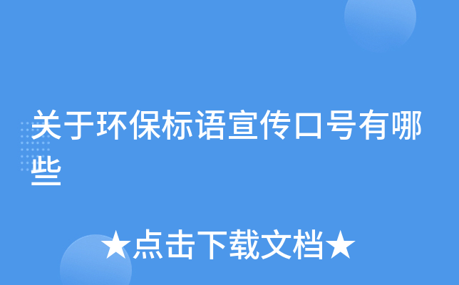 关于环保标语宣传口号有哪些