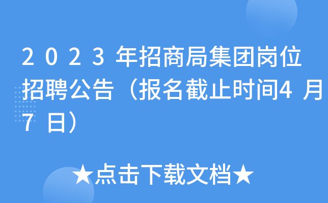 2023年招商局集团岗位招聘公告（报名截止时间4月7日）