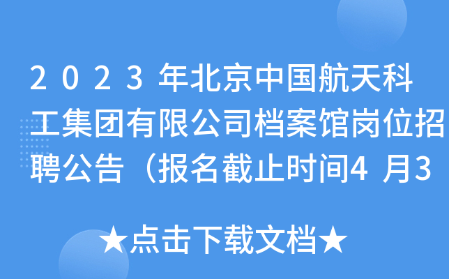2023年北京中国航天科工集团有限公司档案馆岗位招聘公告（报名截止时间4月3日）
