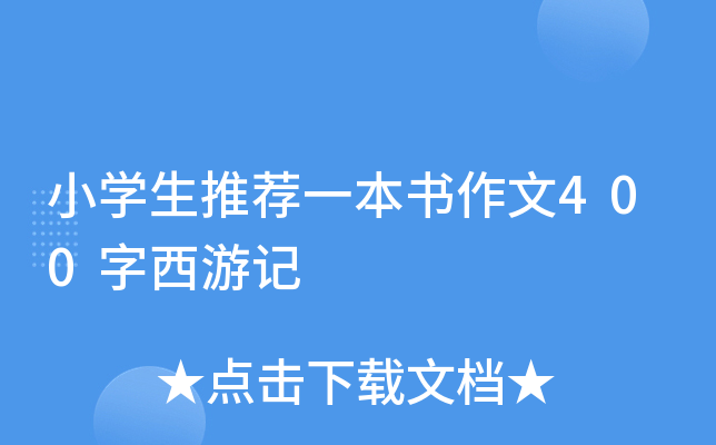 小开云kaiyun(中国)生推荐一本书作文400字西游记
