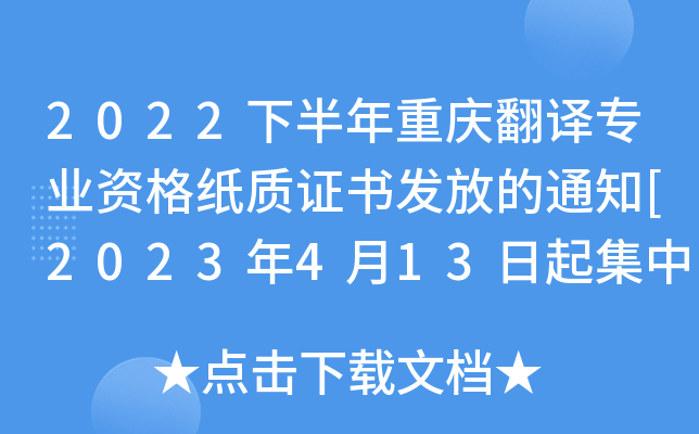 2022下半年重庆翻译专业资格纸质证书发放的通知[2023年4月13日起集中发放]