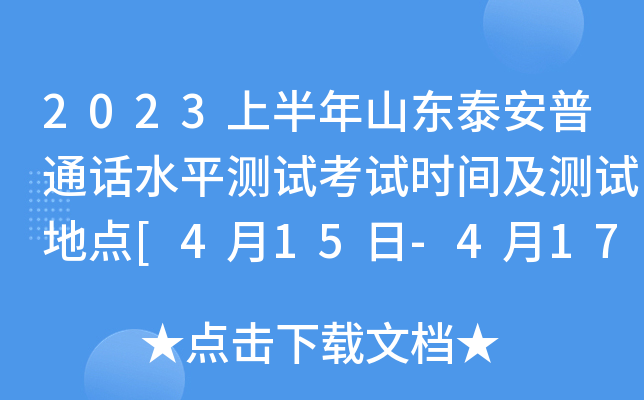 2023上半年山东泰安普通话水平测试考试时间及测试地点[4月15日-4月17日]