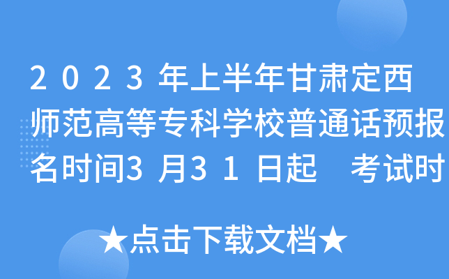 2023年上半年甘肃定西师范高等专科开云kaiyun(中国)校普通话预报名时间3月31日起 考试时间4月15日起