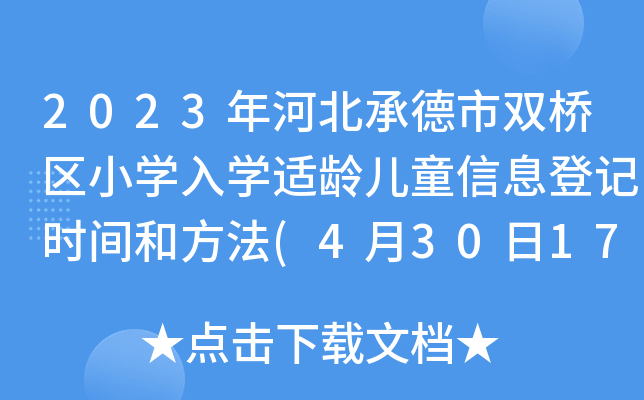 2023年河北承德市双桥区小学入学适龄儿童信息登记时间和方法(4月30日17时登记截止)