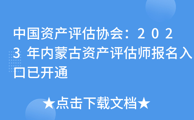 中国资产评估协会：2023年内蒙古资产评估师报名入口已开通