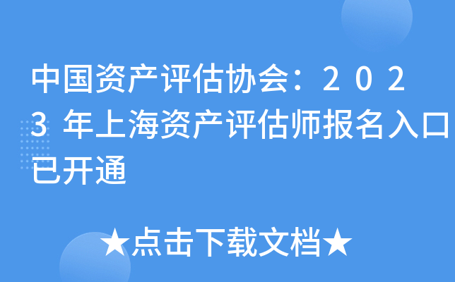 中国资产评估协会：2023年上海资产评估师报名入口已开通