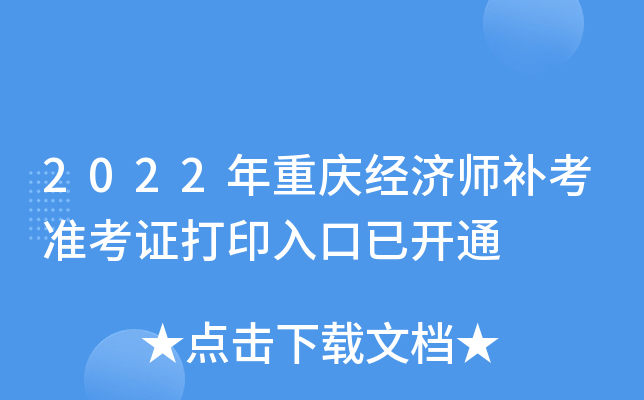 2022年重庆经济师补考准考证打印入口已开通