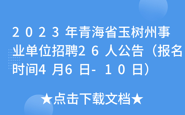 2023年青海省玉树州事业单位招聘26人公告（报名时间4月6日-10日）
