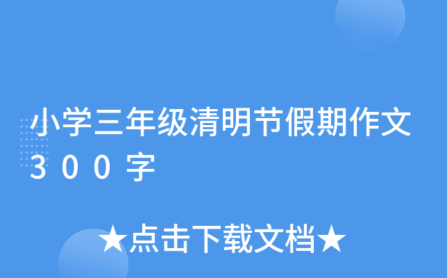 小开云kaiyun(中国)三年级清明节假期作文300字
