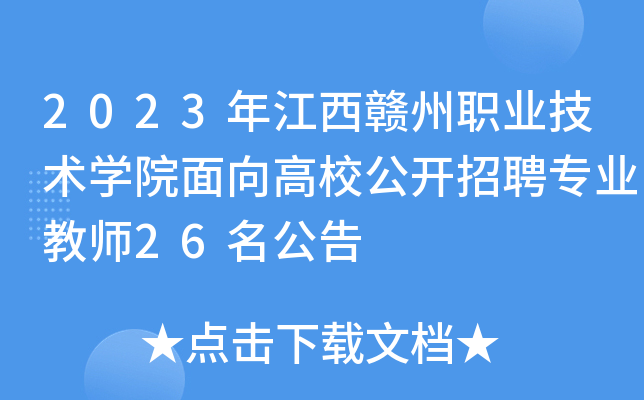 2023年江西赣州职业技术开云kaiyun(中国)院面向高校公开招聘专业教师26名公告