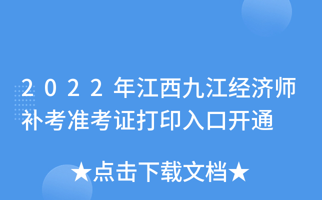 2022年江西九江经济师补考准考证打印入口开通