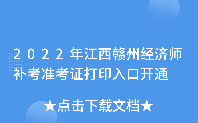 2022年江西赣州经济师补考准考证打印入口开通