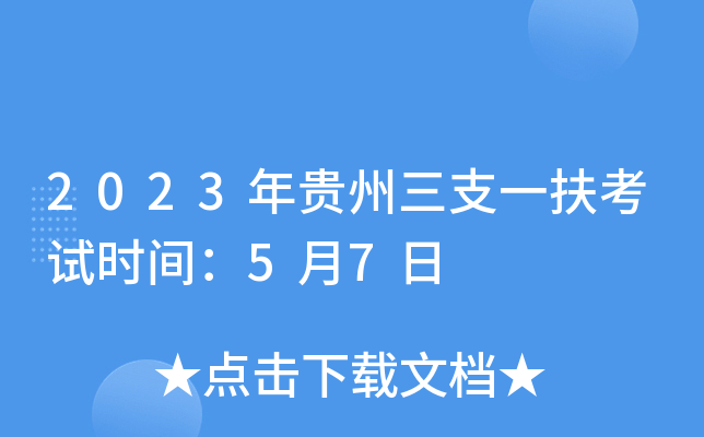 2023年贵州三支一扶考试时间：5月7日