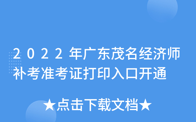 2022年广东茂名经济师补考准考证打印入口开通