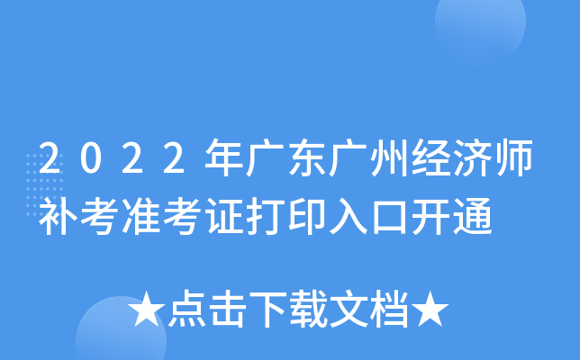 2022年广东广州经济师补考准考证打印入口开通