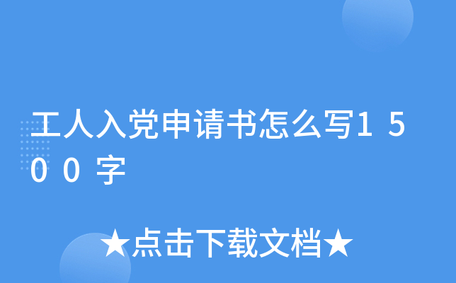工人入党申请书怎么写1500字