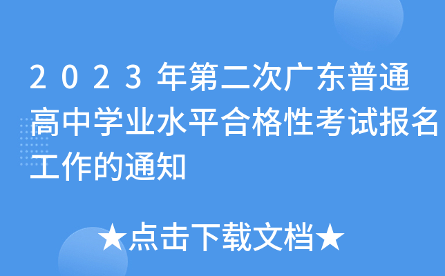 2023ڶΏV|ͨЌW(xu)I(y)ˮƽϸԿԇ֪ͨ