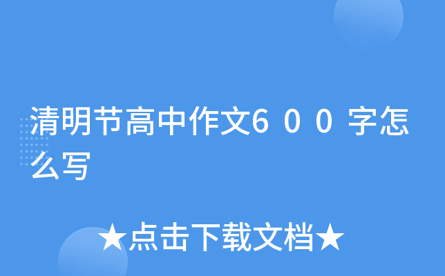 清明节高中作文600字怎么写