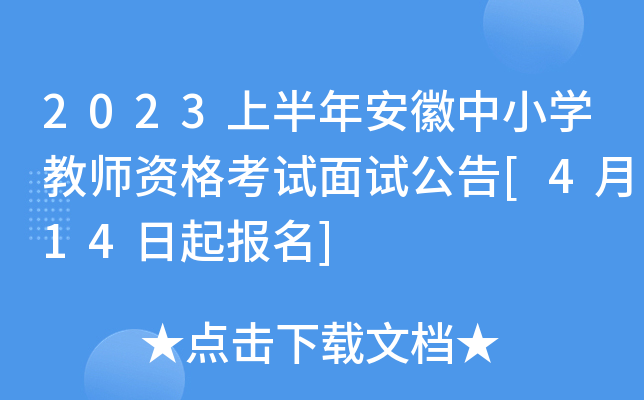 2023上半年安徽中小开云kaiyun(中国)教师资格考试面试公告[4月14日起报名]