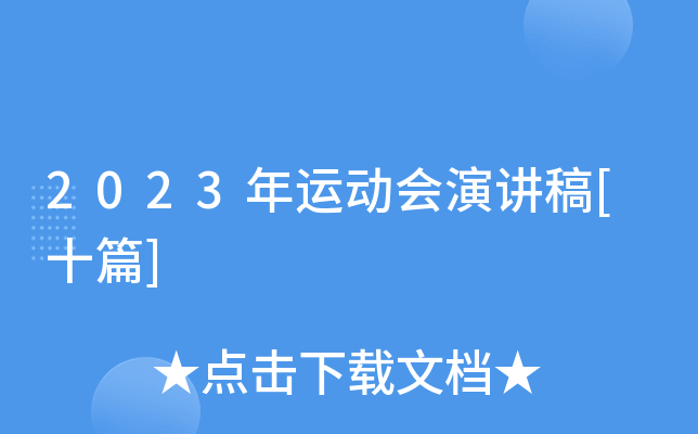 2023年运动会演讲稿[十篇]